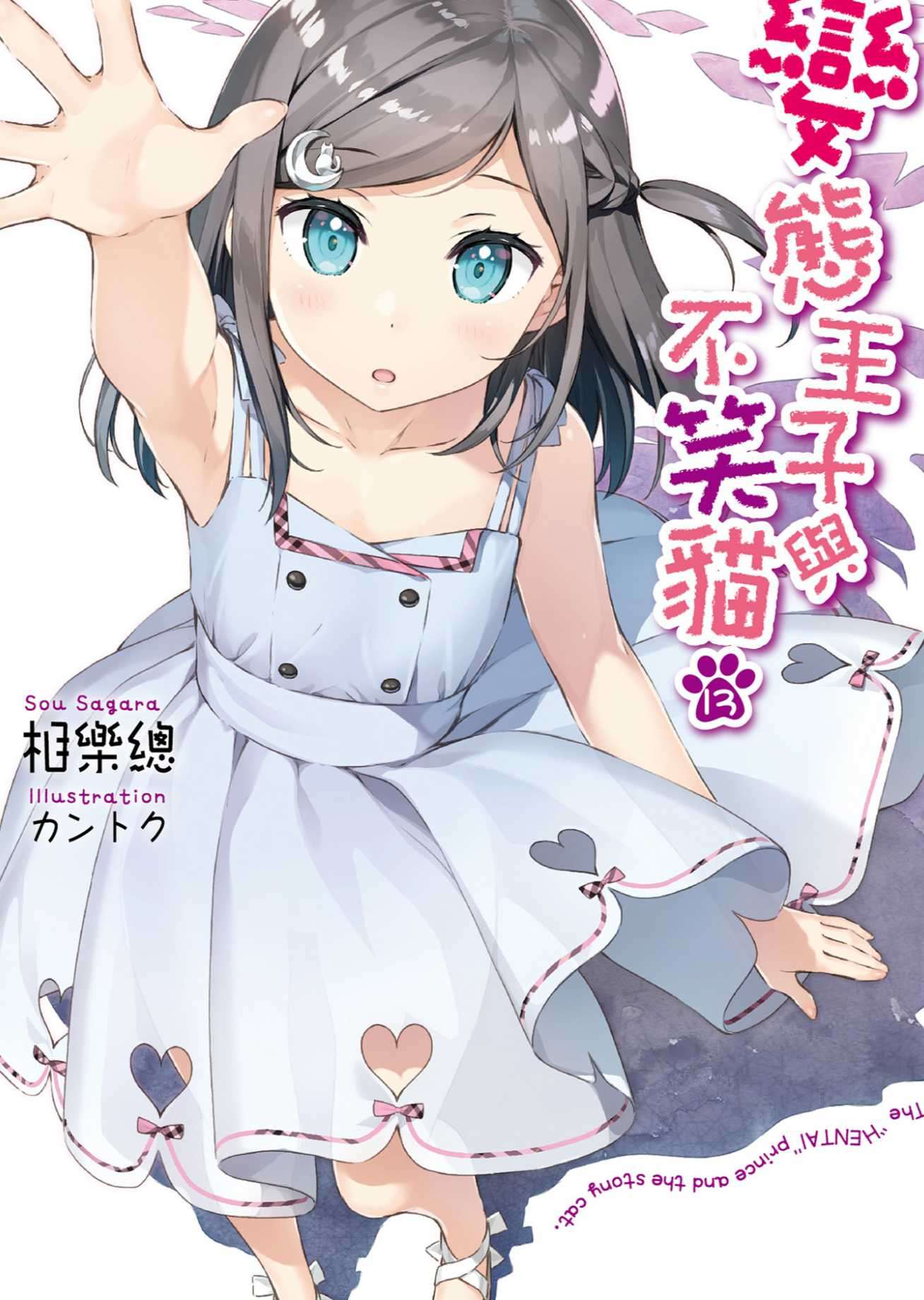 變態王子與不笑貓