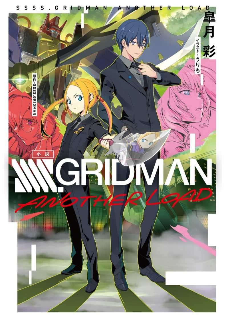 小说 SSSS.GRIDMAN ANOTHER LOAD