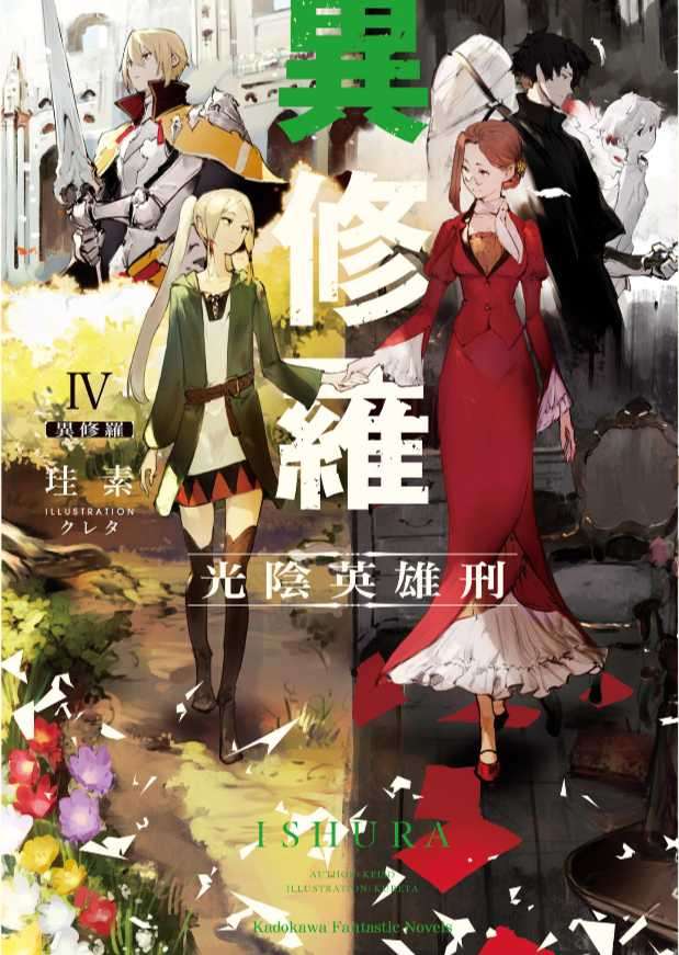 異修羅