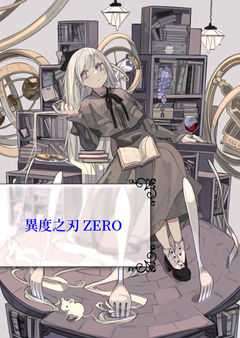 ［同人］Xenoblade ZERO 異度之刃 零