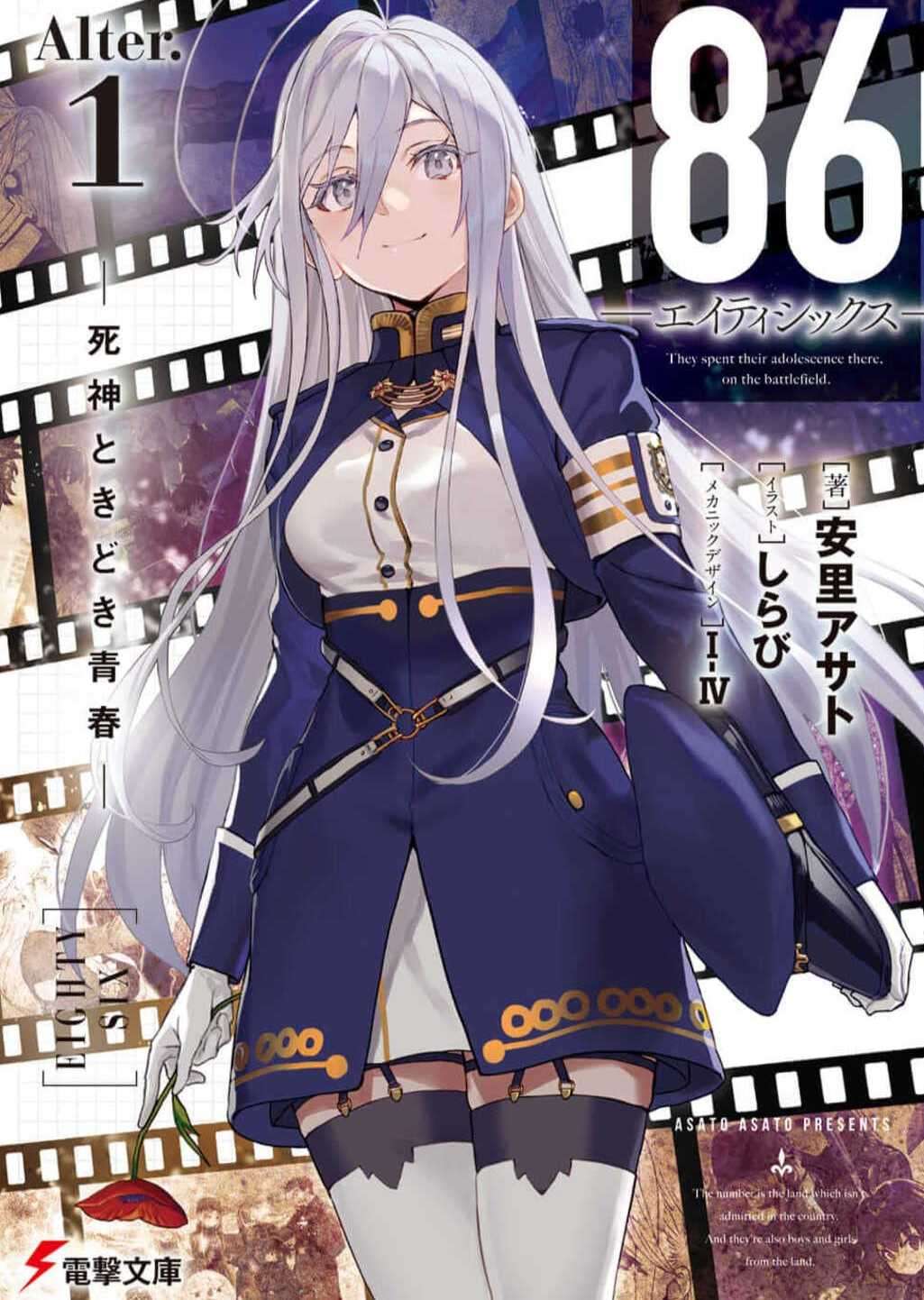86 -eightysix- Alter.1 -死神偶尔青春激荡-