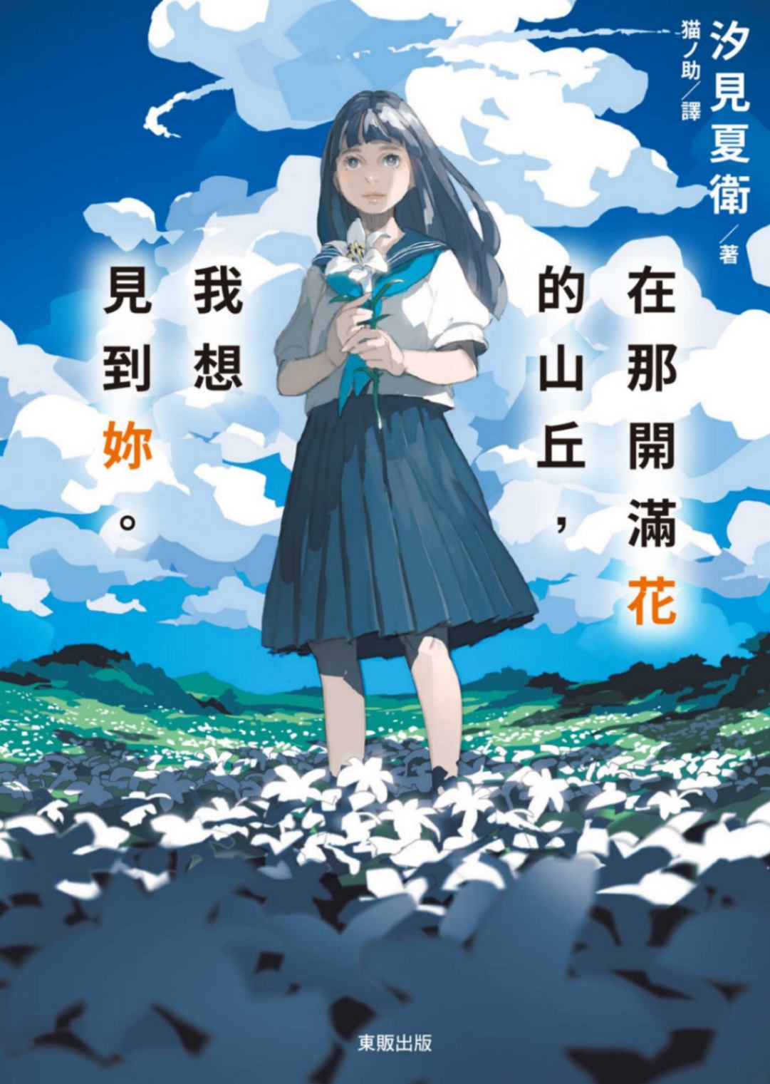 在那開滿花的山丘,我想見到妳。