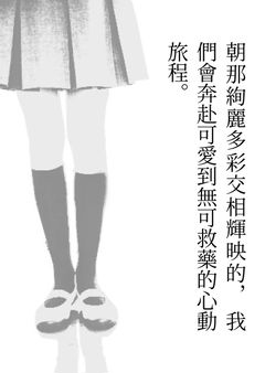 朝那绚丽多彩交相辉映的,我们会奔赴可爱到无可救药的心动旅程。