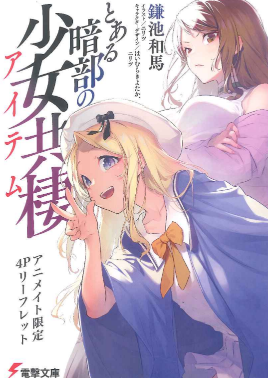 某暗部的少女共栖 Animate特典短篇