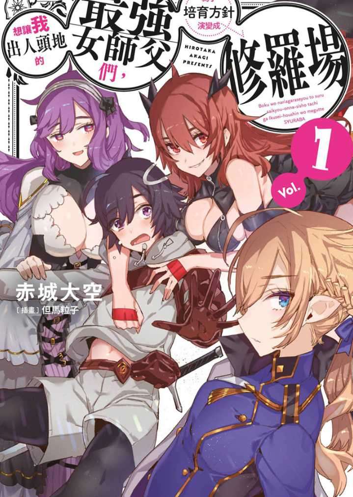 想讓我出人頭地的最強女師父們,為了培育方針演變成修羅場
