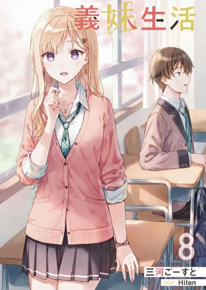 义妹生活八