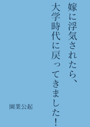 妻子外遇之後，重返大學時代！活用未來的經驗過上受歡迎的閃耀青春！然而年輕時的妻子卻不知為何很親近我！