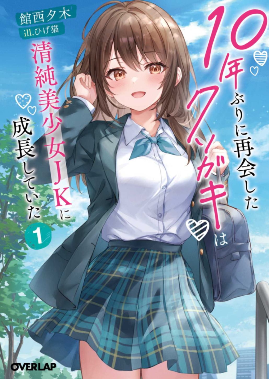 时隔10年重逢的小鬼已经成长为清纯美少女JK了