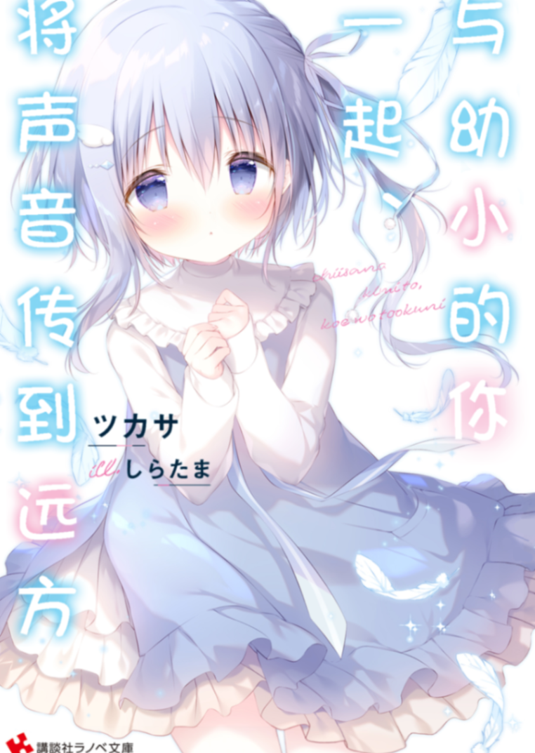 与幼小的你一起，将声音传到远方