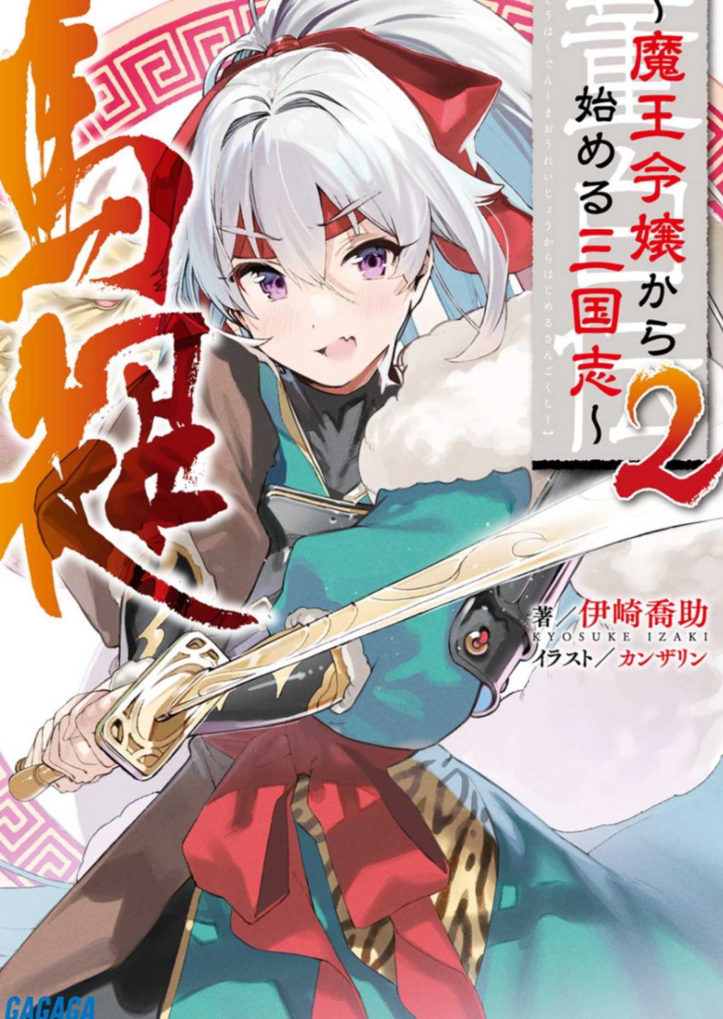 董白伝