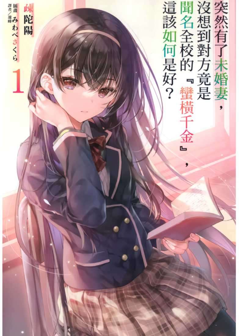 突然有了未婚妻,沒想到對方竟是聞名全校的『蠻橫千金』,這該如何是好?