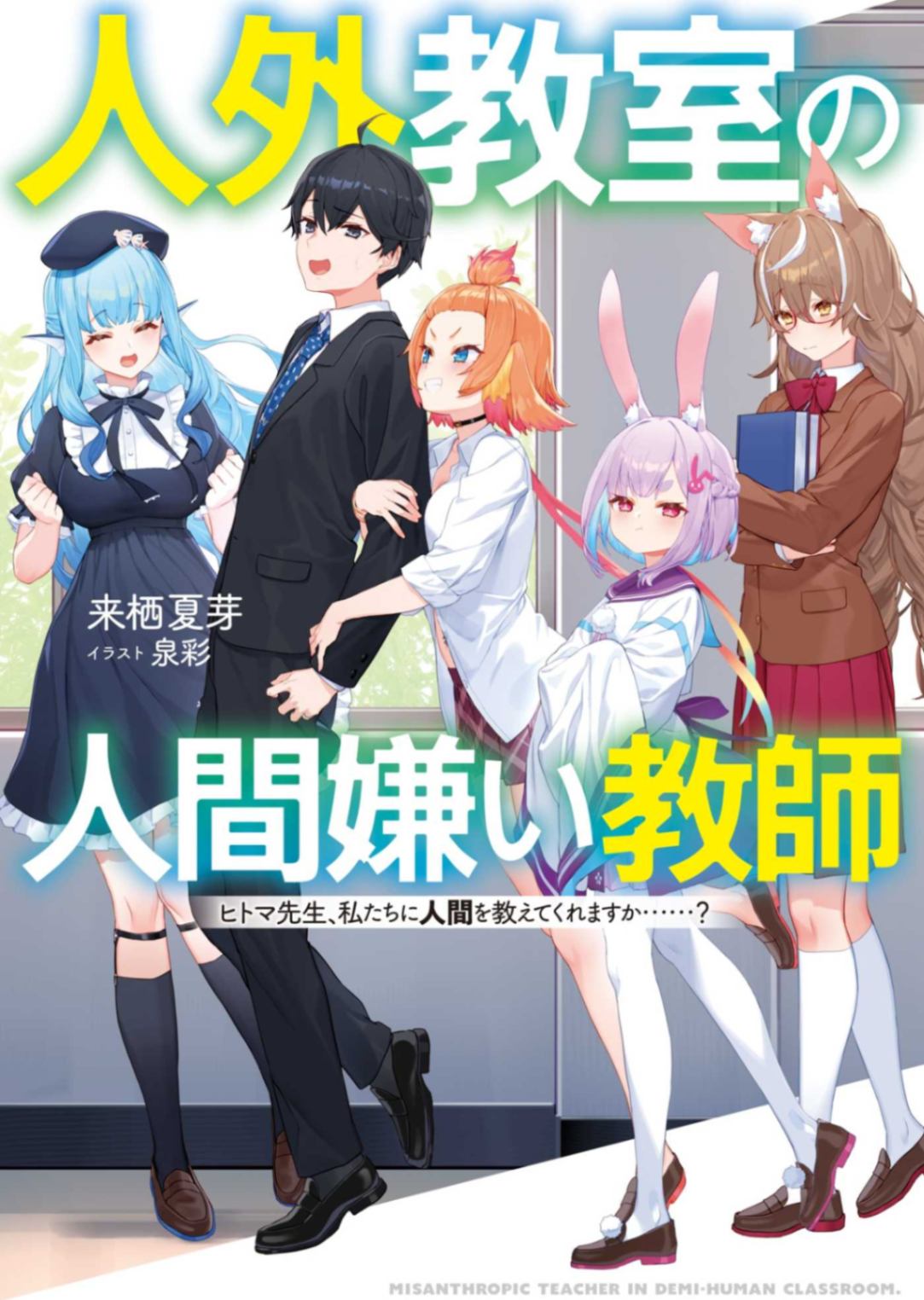 非人教室的厌人教师