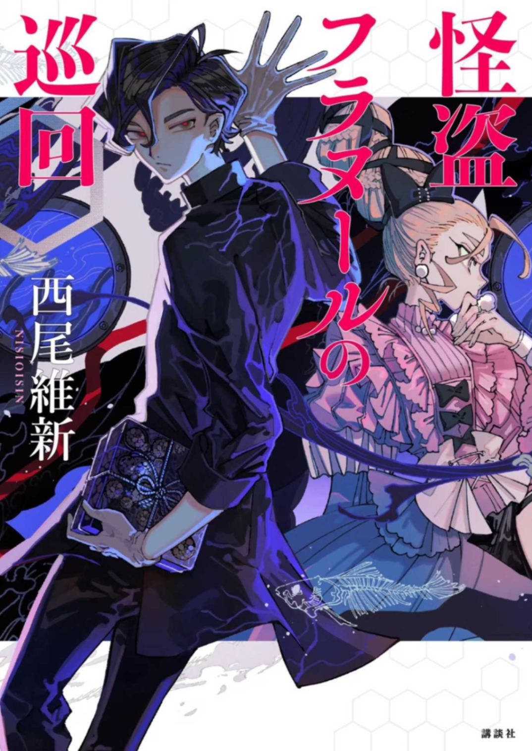 返却怪盗系列