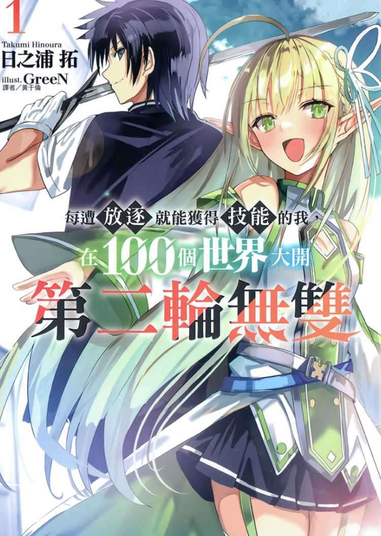 每遭放逐就能獲得技能的我,在100個世界大開第二輪無雙
