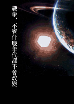 戰爭,不管什麼時候都不會改變.