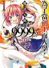 ［年中麦茶太郎］为了当剑士而入学，魔法天赋却高达9999！？［废萌汉化组］［web版］