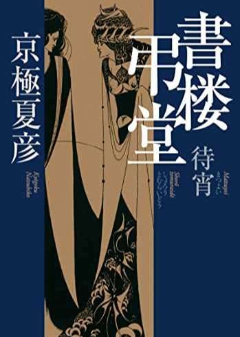 書楼弔堂 待宵