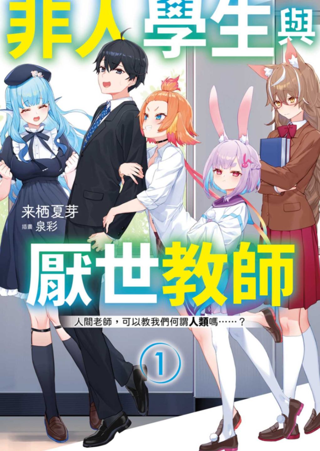 非人學生與厭世教師