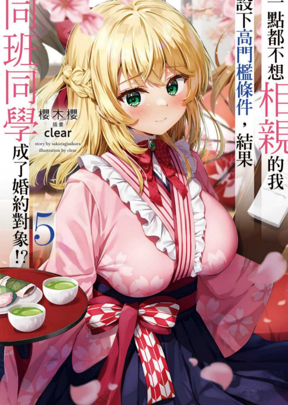 一點都不想相親的我設下高門檻條件，結果同班同學成了婚約對象！？ 5［台/繁］