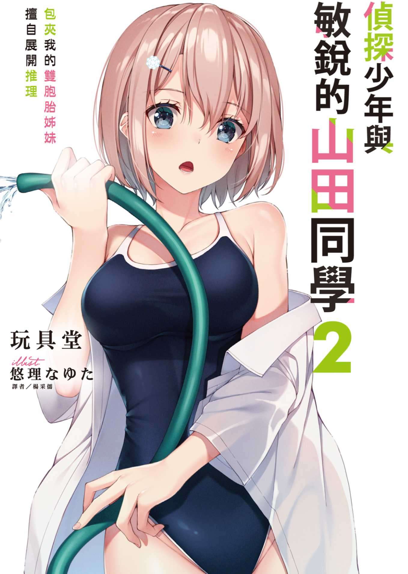 偵探少年與敏銳的山田同學 包夾我的雙胞胎姊妹擅自展開推理