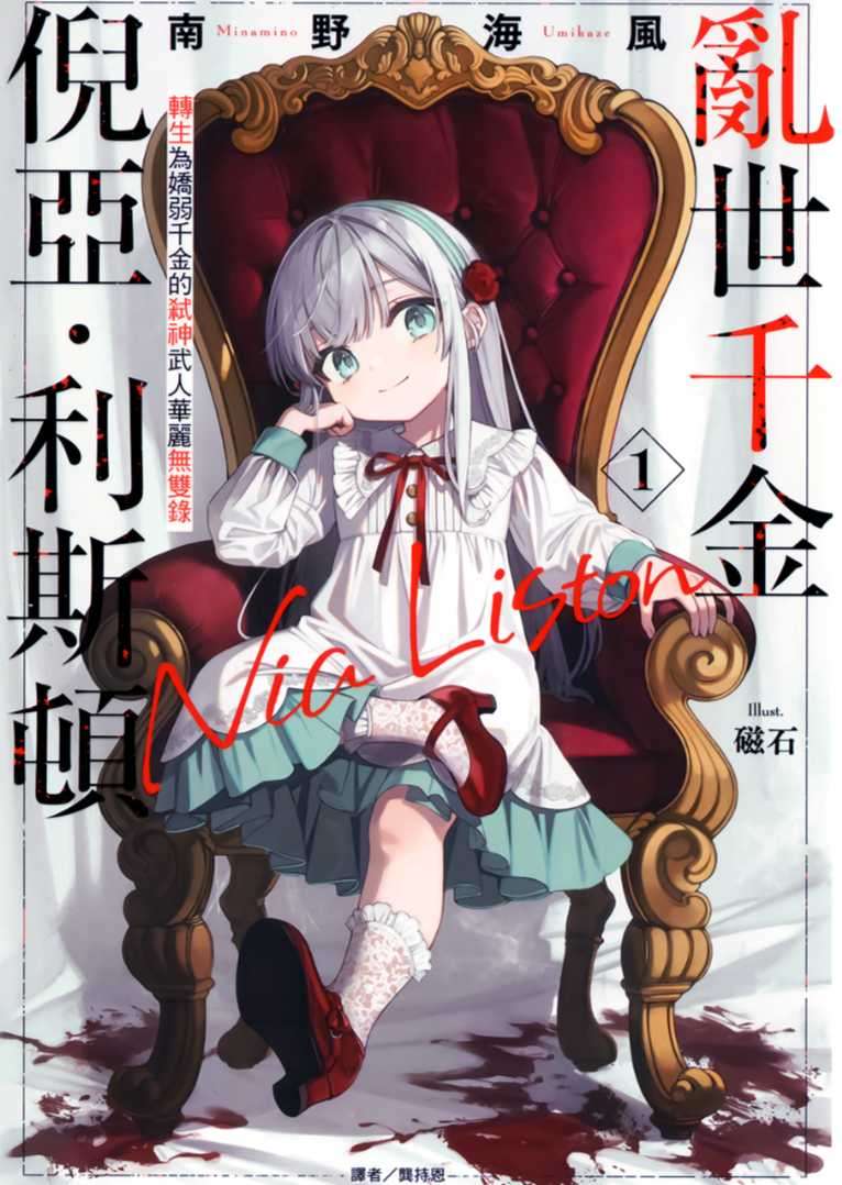 亂世千金倪亞・利斯頓