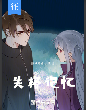 失格记忆