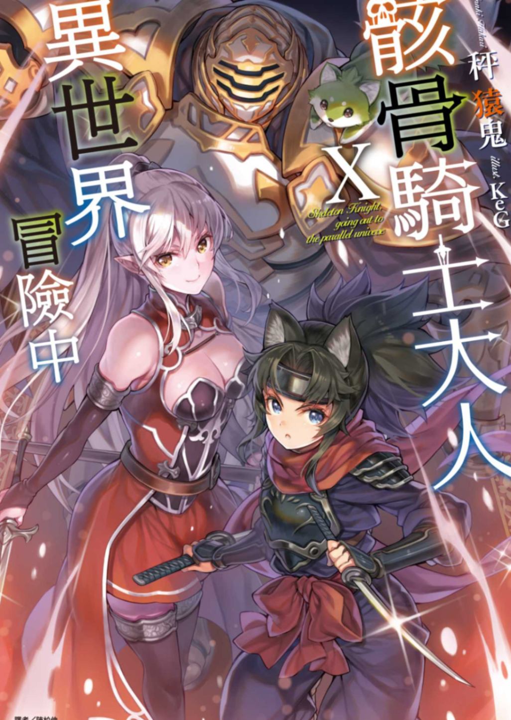 骸骨騎士大人異世界冒險中