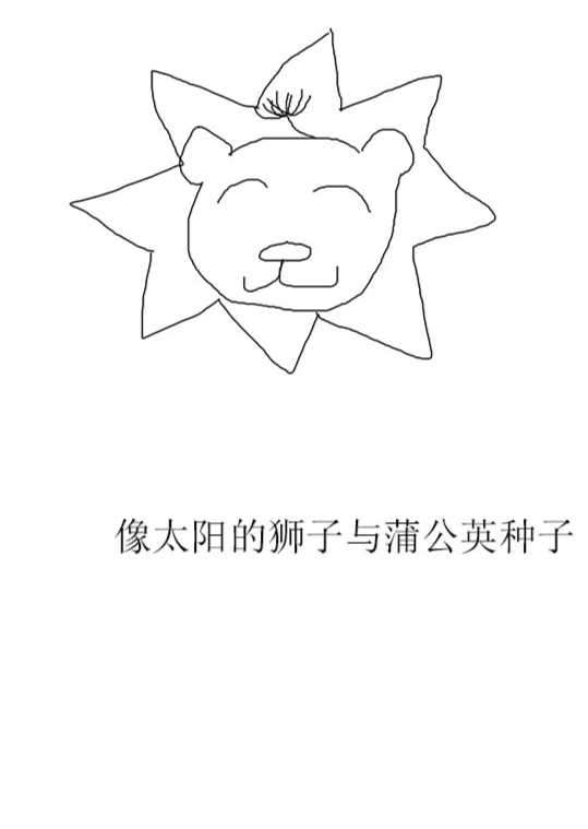 像太阳的狮子与蒲公英种子