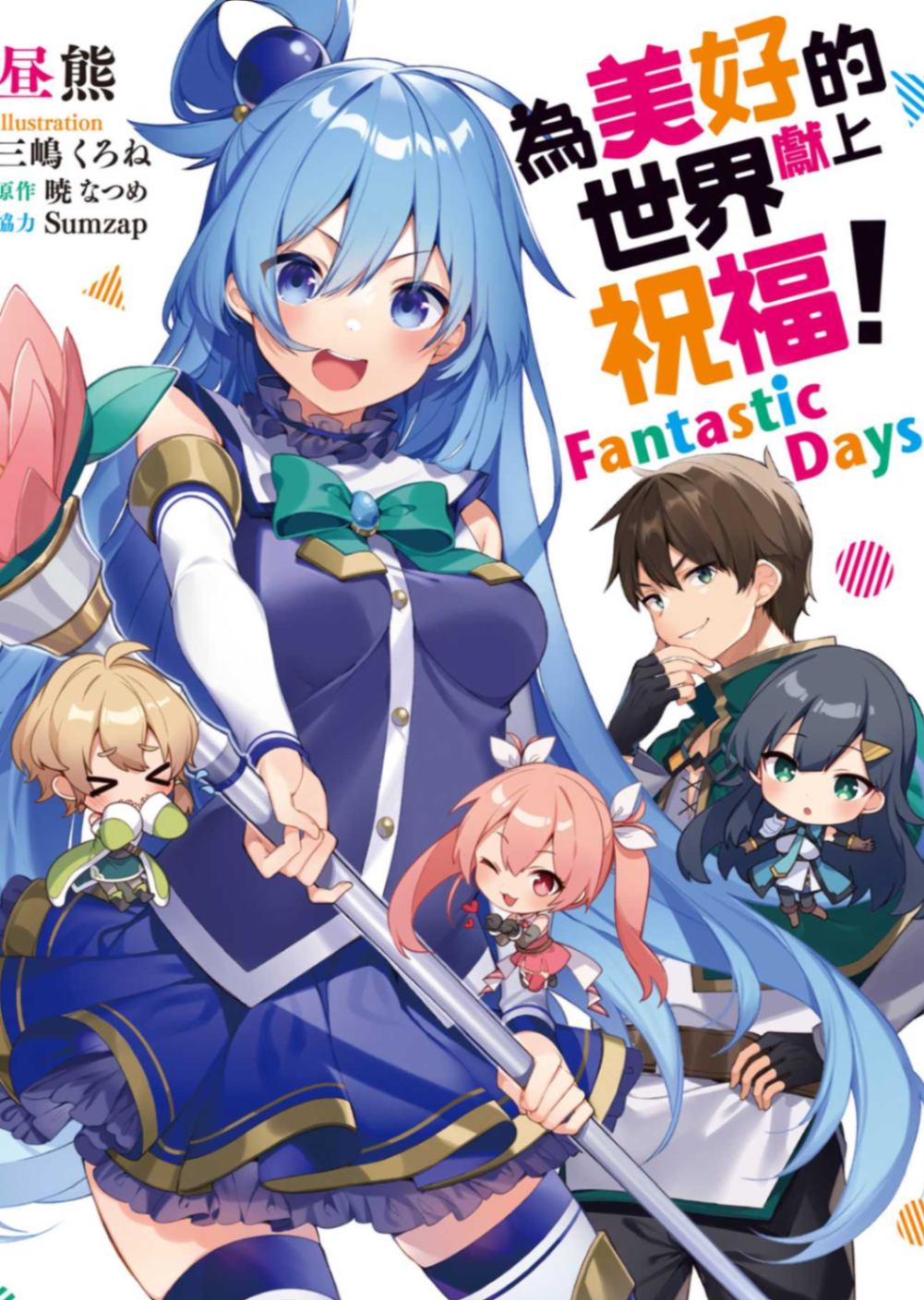 為美好的世界獻上祝福!FantasticDays