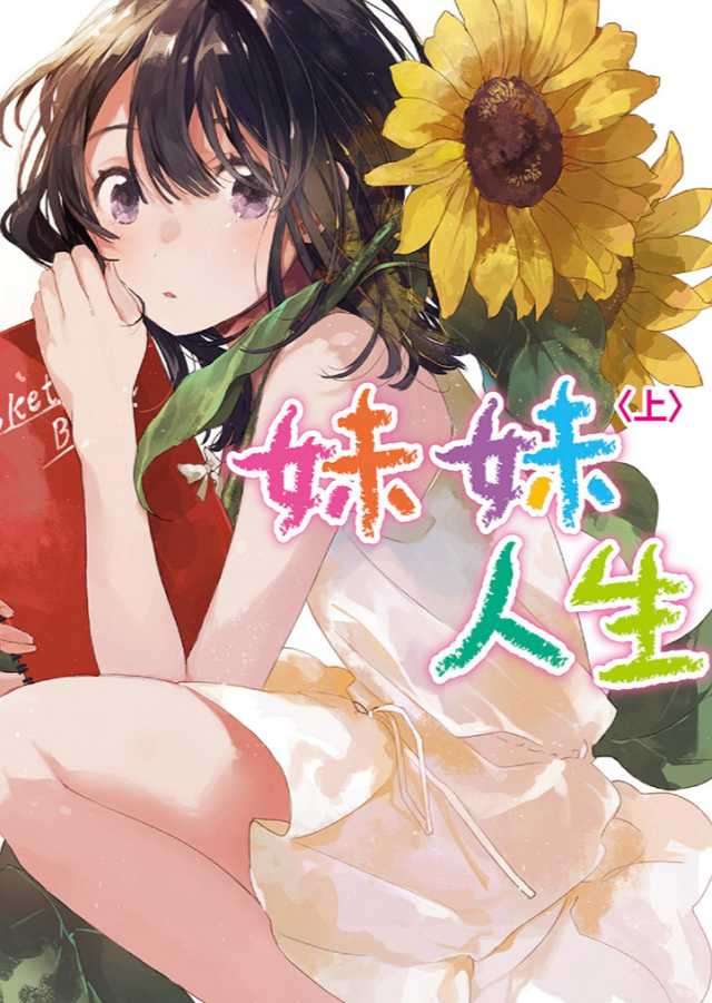 妹妹人生上-EX