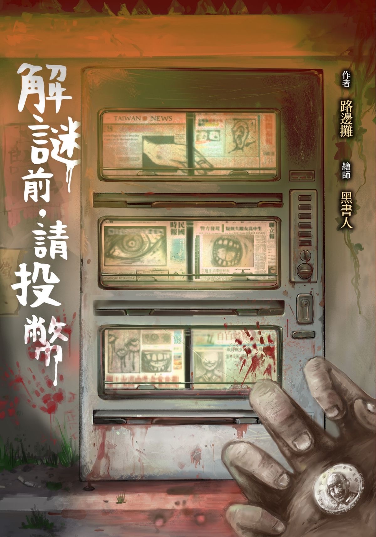 解謎前‧請投幣