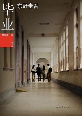 毕业[推理][加贺系列]