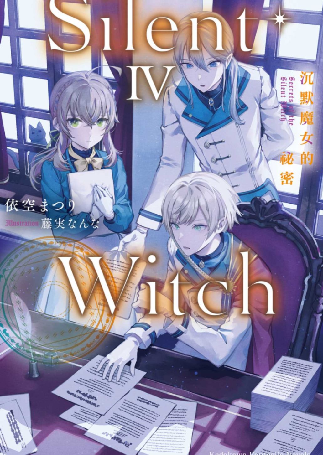 Silent Witch～沉默魔女的秘密～ Ⅳ