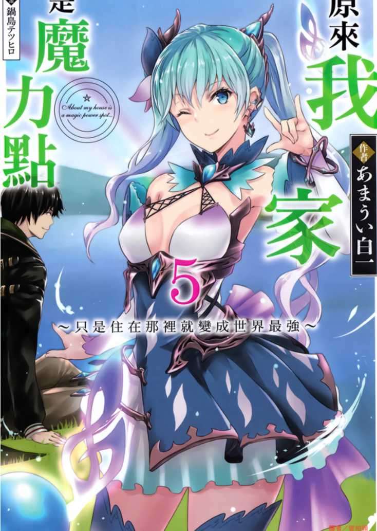 原來我家是魔力點