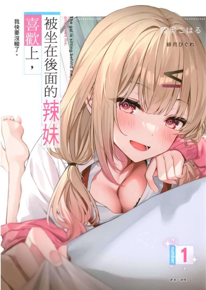 被坐在後面的辣妹喜歡上，我快要沒轍了。