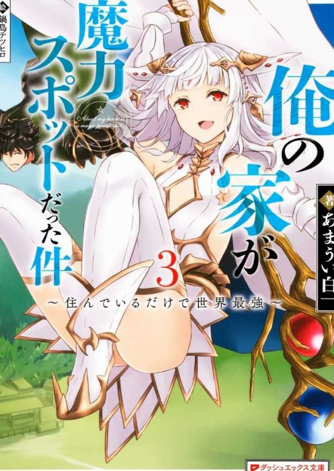 原来我家是魔力点 ～只是住在那里就变成世界最强～