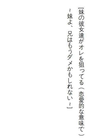 妹妹的女朋友们瞄准了我(恋爱的意义上)~妹妹啊,哥哥可能不行了~