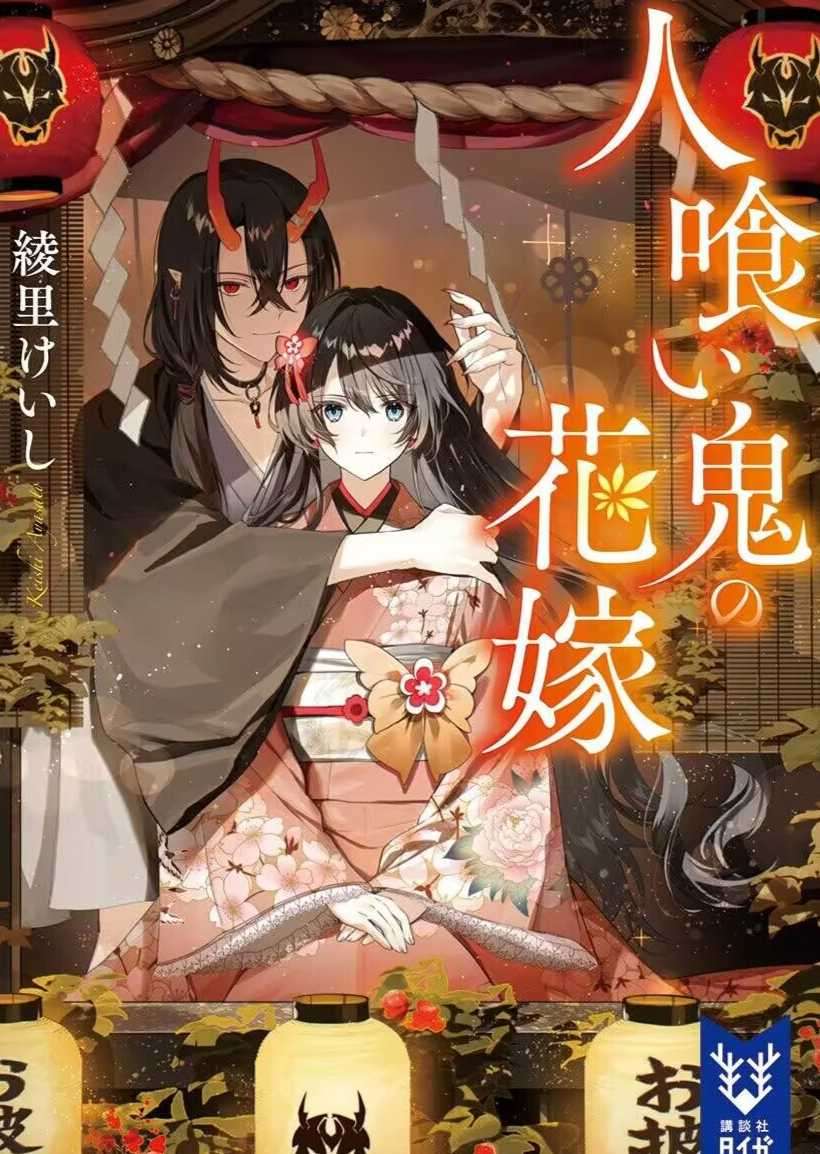 吃人鬼的新娘