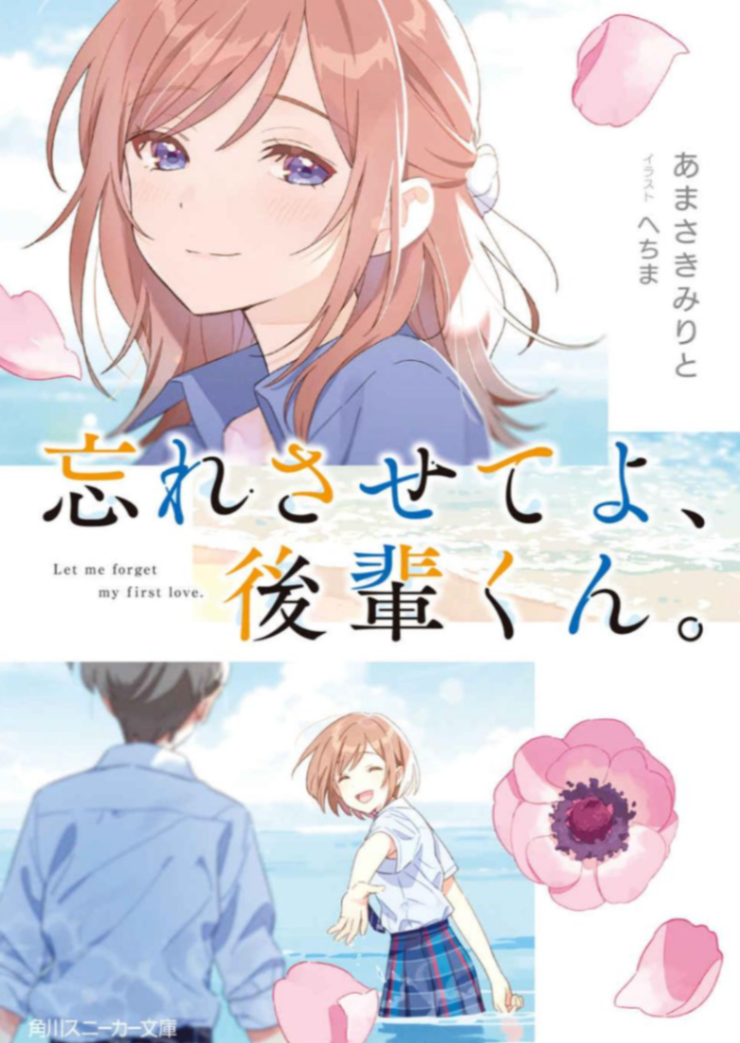 让我忘记吧、学弟