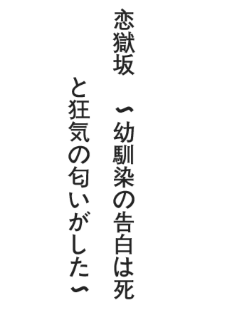 恋狱坡~青梅竹马的告白散发出死亡与疯狂的味道~