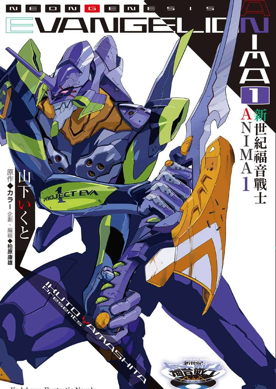 新世纪福音战士 ANIMA