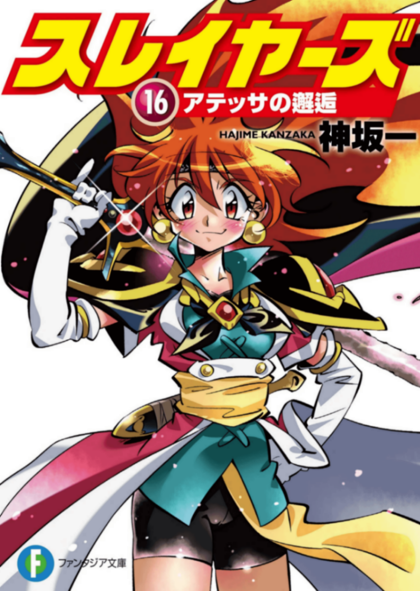 秀逗魔导士/Slayers！
