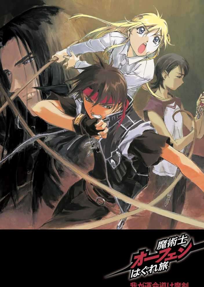 魔术士奥芬的无赖之旅 魔剑啊，引导我的命运