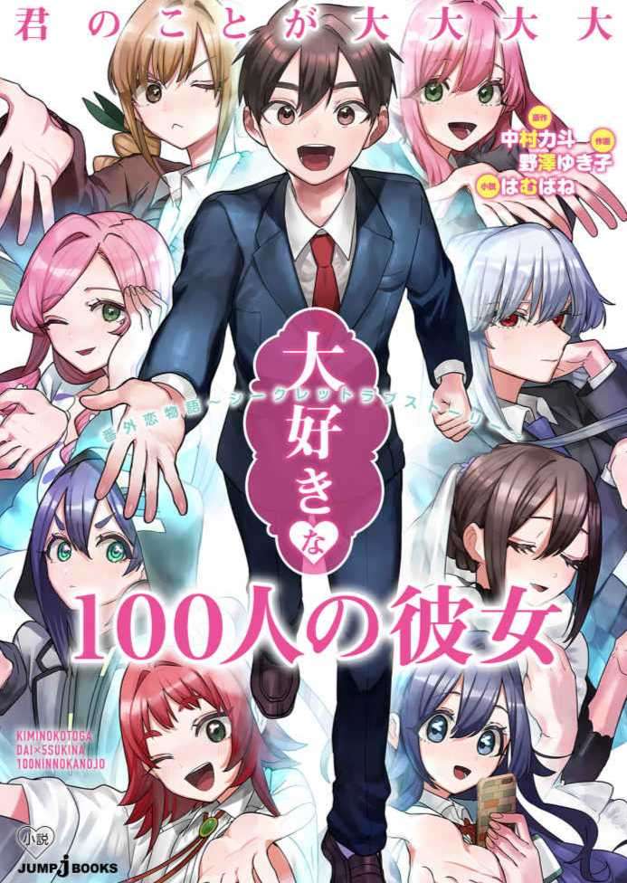 超超超超喜欢你的100个女孩子 番外恋物语 ～Secret love story～[集英社][可樂萌汉化组]（2023-08-04 完本）