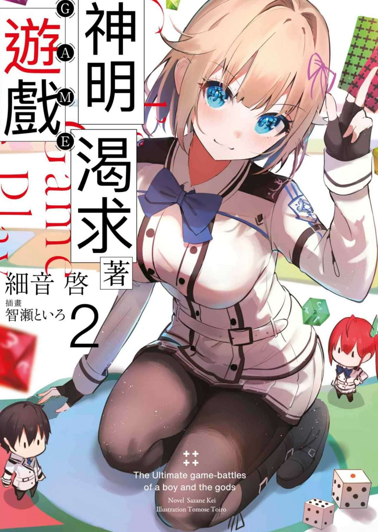 神明渴求著遊戲。
