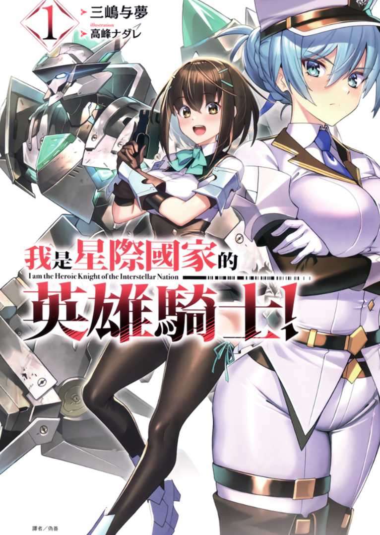 我是星際國家的英雄騎士!