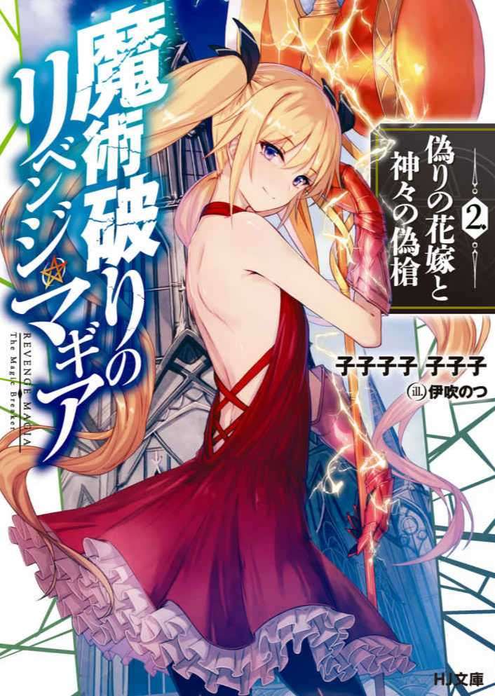 破魔阴阳师的复仇术法 2.虚伪的新娘与诸神的伪枪