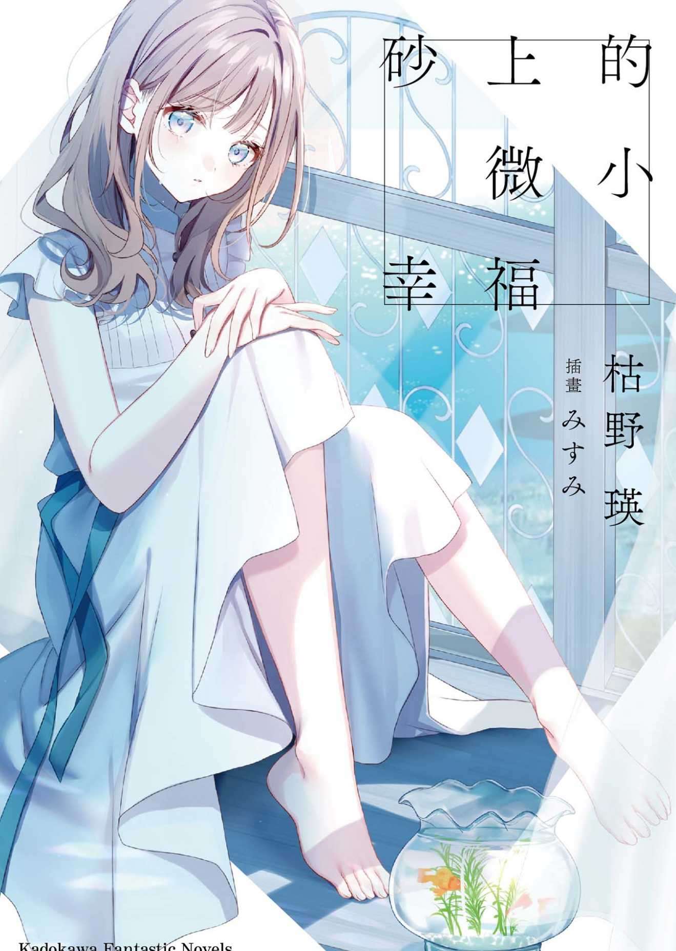 砂上的微小幸福