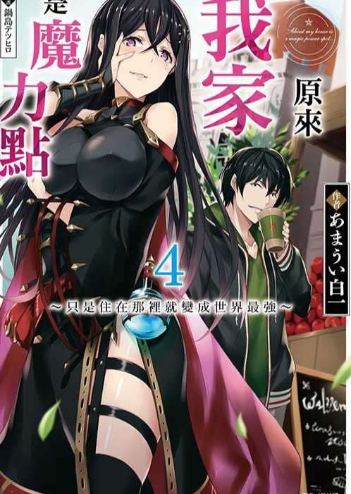 原来我家是魔力点 4～只是住在那裡就变成世界最强～