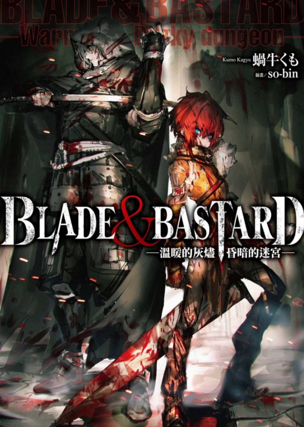 BLADE＆BASTARD —温暖的灰烬，昏暗的迷宫—